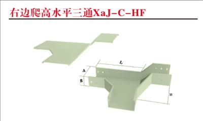 右边爬高水平三通XaJ-C-HF